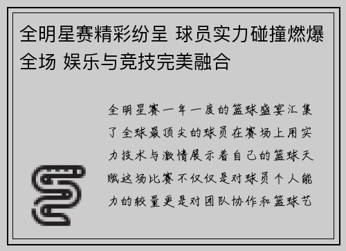 全明星赛精彩纷呈 球员实力碰撞燃爆全场 娱乐与竞技完美融合