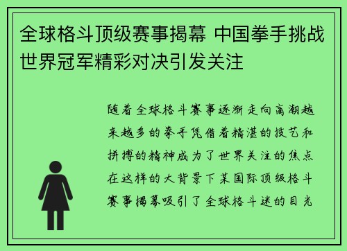 全球格斗顶级赛事揭幕 中国拳手挑战世界冠军精彩对决引发关注