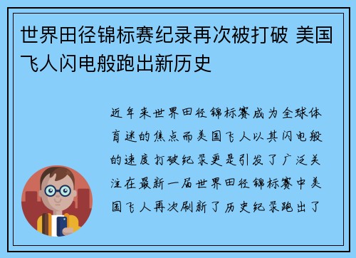 世界田径锦标赛纪录再次被打破 美国飞人闪电般跑出新历史