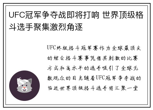 UFC冠军争夺战即将打响 世界顶级格斗选手聚集激烈角逐