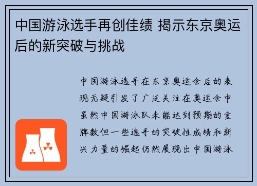 中国游泳选手再创佳绩 揭示东京奥运后的新突破与挑战