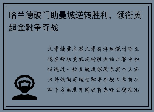 哈兰德破门助曼城逆转胜利，领衔英超金靴争夺战