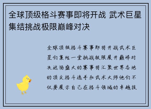 全球顶级格斗赛事即将开战 武术巨星集结挑战极限巅峰对决