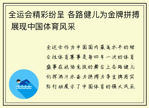 全运会精彩纷呈 各路健儿为金牌拼搏 展现中国体育风采