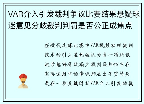 VAR介入引发裁判争议比赛结果悬疑球迷意见分歧裁判判罚是否公正成焦点