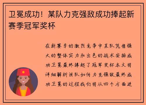 卫冕成功！某队力克强敌成功捧起新赛季冠军奖杯