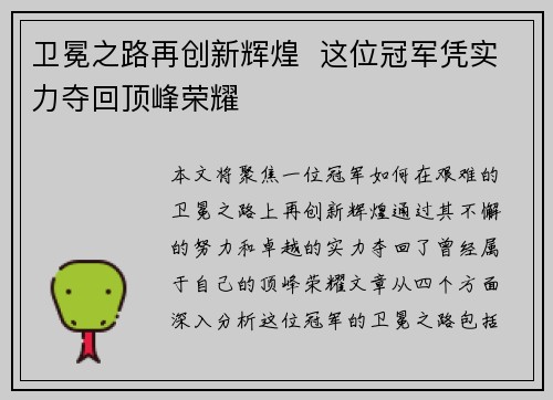 卫冕之路再创新辉煌  这位冠军凭实力夺回顶峰荣耀