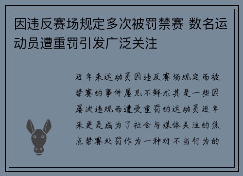 因违反赛场规定多次被罚禁赛 数名运动员遭重罚引发广泛关注