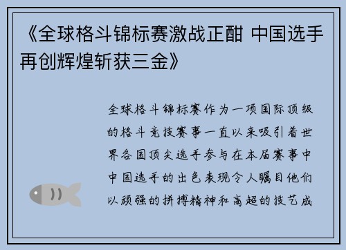 《全球格斗锦标赛激战正酣 中国选手再创辉煌斩获三金》