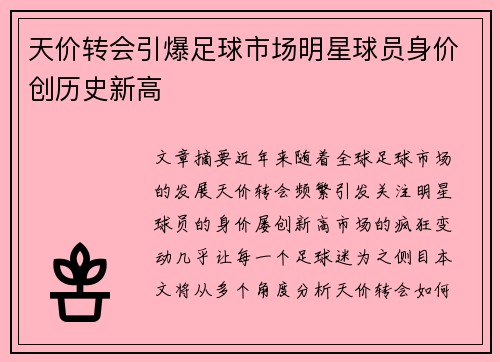 天价转会引爆足球市场明星球员身价创历史新高