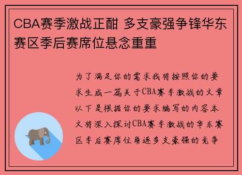 CBA赛季激战正酣 多支豪强争锋华东赛区季后赛席位悬念重重