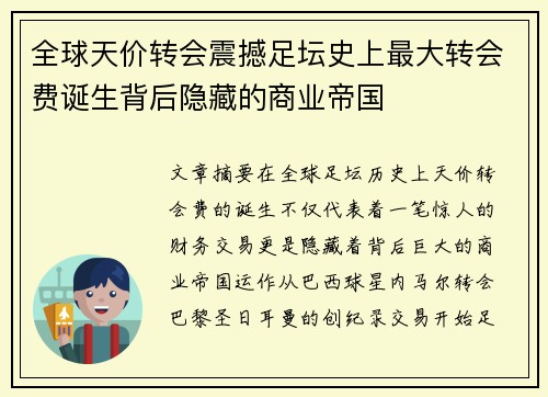 全球天价转会震撼足坛史上最大转会费诞生背后隐藏的商业帝国