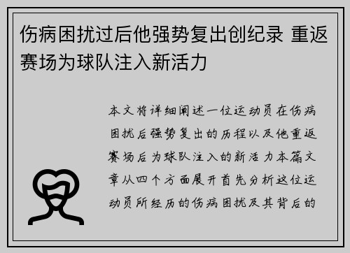 伤病困扰过后他强势复出创纪录 重返赛场为球队注入新活力