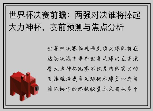 世界杯决赛前瞻：两强对决谁将捧起大力神杯，赛前预测与焦点分析