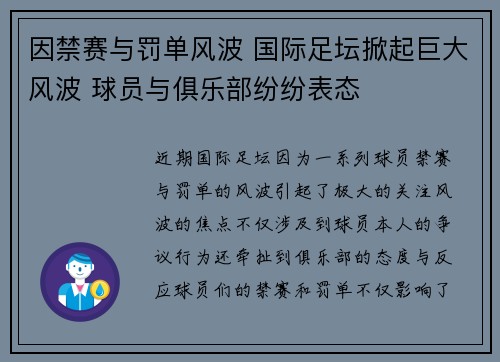 因禁赛与罚单风波 国际足坛掀起巨大风波 球员与俱乐部纷纷表态