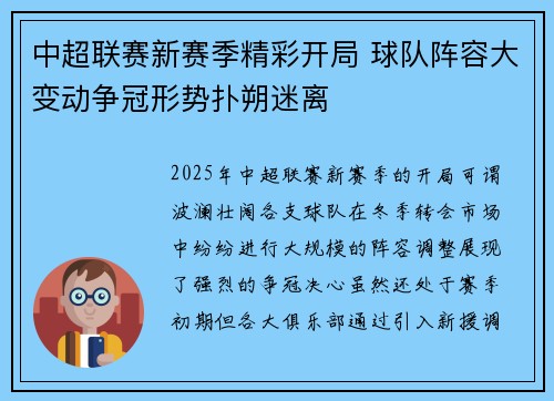 中超联赛新赛季精彩开局 球队阵容大变动争冠形势扑朔迷离
