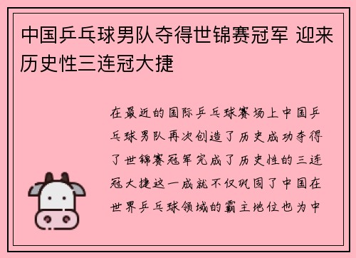 中国乒乓球男队夺得世锦赛冠军 迎来历史性三连冠大捷