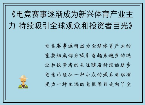 《电竞赛事逐渐成为新兴体育产业主力 持续吸引全球观众和投资者目光》