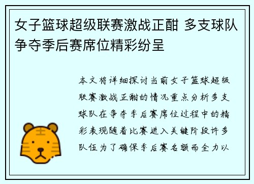 女子篮球超级联赛激战正酣 多支球队争夺季后赛席位精彩纷呈