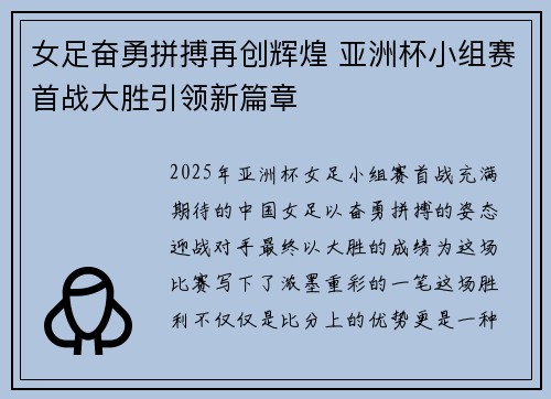 女足奋勇拼搏再创辉煌 亚洲杯小组赛首战大胜引领新篇章