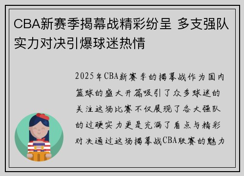 CBA新赛季揭幕战精彩纷呈 多支强队实力对决引爆球迷热情