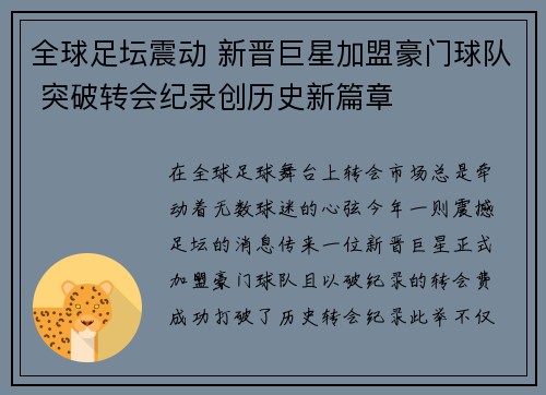 全球足坛震动 新晋巨星加盟豪门球队 突破转会纪录创历史新篇章