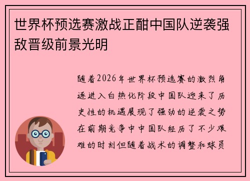 世界杯预选赛激战正酣中国队逆袭强敌晋级前景光明