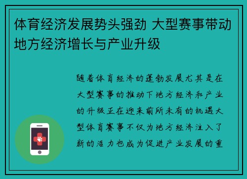 体育经济发展势头强劲 大型赛事带动地方经济增长与产业升级