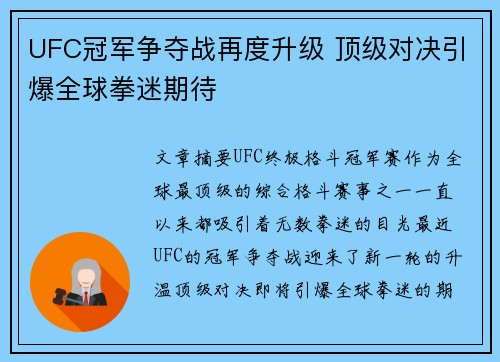 UFC冠军争夺战再度升级 顶级对决引爆全球拳迷期待