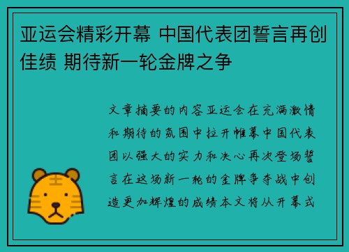 亚运会精彩开幕 中国代表团誓言再创佳绩 期待新一轮金牌之争
