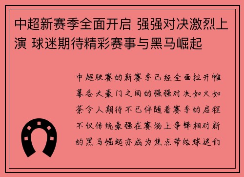 中超新赛季全面开启 强强对决激烈上演 球迷期待精彩赛事与黑马崛起