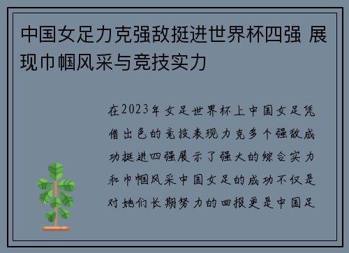 中国女足力克强敌挺进世界杯四强 展现巾帼风采与竞技实力
