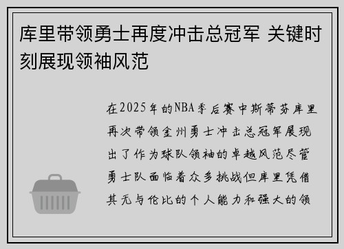 库里带领勇士再度冲击总冠军 关键时刻展现领袖风范