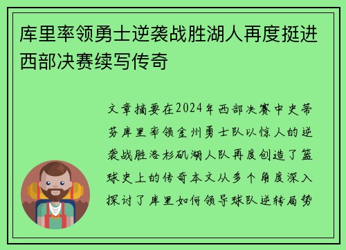 库里率领勇士逆袭战胜湖人再度挺进西部决赛续写传奇