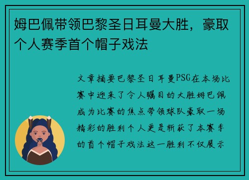 姆巴佩带领巴黎圣日耳曼大胜，豪取个人赛季首个帽子戏法