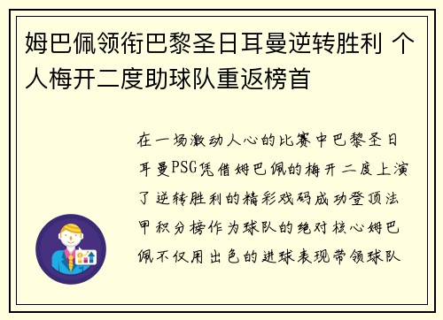 姆巴佩领衔巴黎圣日耳曼逆转胜利 个人梅开二度助球队重返榜首