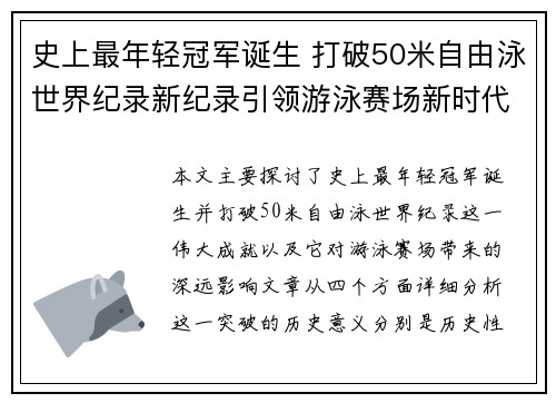 史上最年轻冠军诞生 打破50米自由泳世界纪录新纪录引领游泳赛场新时代