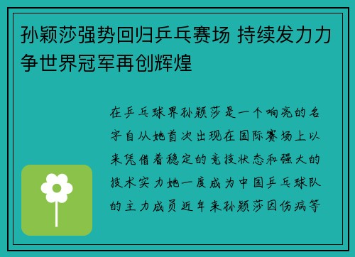 孙颖莎强势回归乒乓赛场 持续发力力争世界冠军再创辉煌