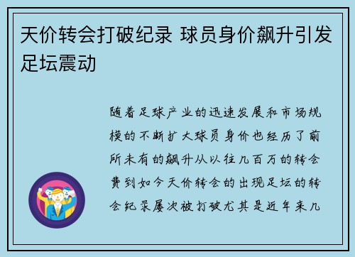 天价转会打破纪录 球员身价飙升引发足坛震动