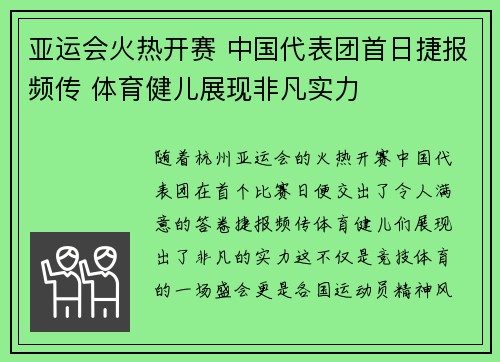 亚运会火热开赛 中国代表团首日捷报频传 体育健儿展现非凡实力