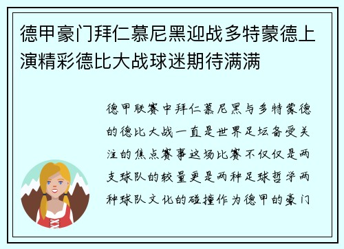 德甲豪门拜仁慕尼黑迎战多特蒙德上演精彩德比大战球迷期待满满