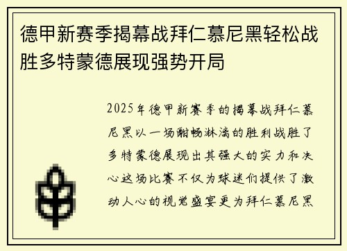 德甲新赛季揭幕战拜仁慕尼黑轻松战胜多特蒙德展现强势开局