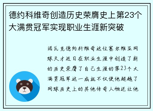 德约科维奇创造历史荣膺史上第23个大满贯冠军实现职业生涯新突破
