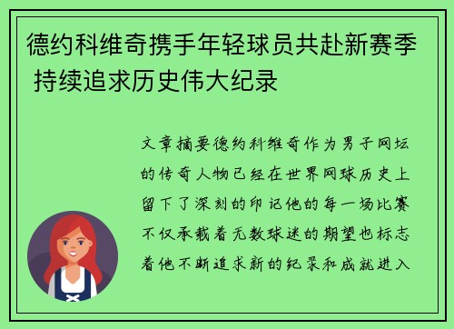 德约科维奇携手年轻球员共赴新赛季 持续追求历史伟大纪录