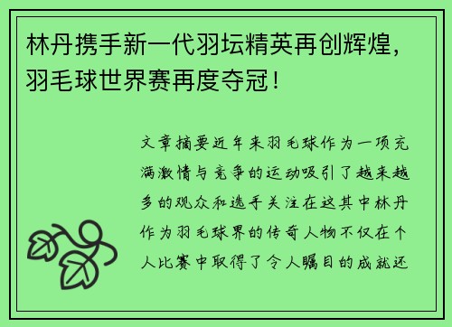 林丹携手新一代羽坛精英再创辉煌，羽毛球世界赛再度夺冠！
