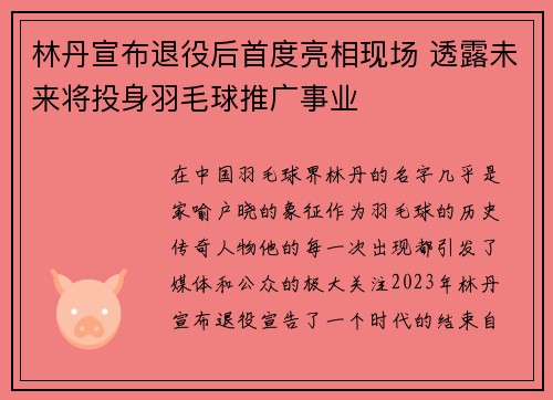 林丹宣布退役后首度亮相现场 透露未来将投身羽毛球推广事业