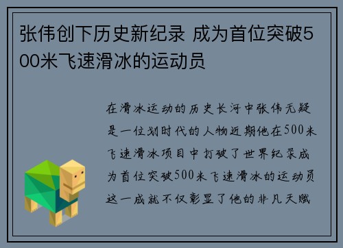 张伟创下历史新纪录 成为首位突破500米飞速滑冰的运动员