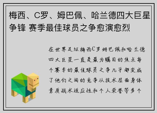 梅西、C罗、姆巴佩、哈兰德四大巨星争锋 赛季最佳球员之争愈演愈烈