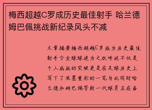 梅西超越C罗成历史最佳射手 哈兰德姆巴佩挑战新纪录风头不减