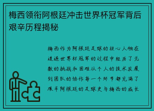梅西领衔阿根廷冲击世界杯冠军背后艰辛历程揭秘
